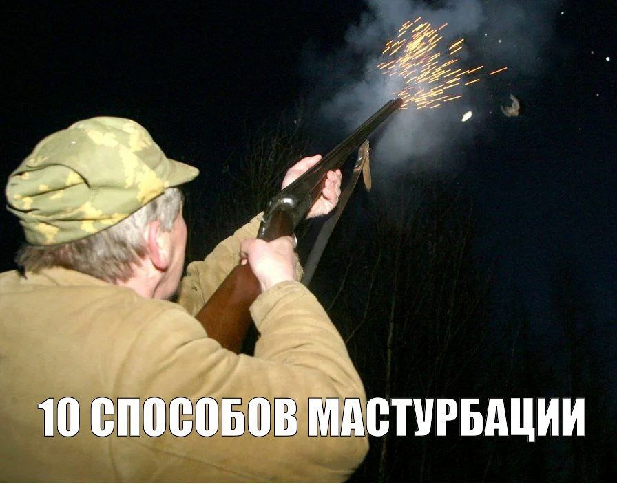 МАСТУРБАЦИИ