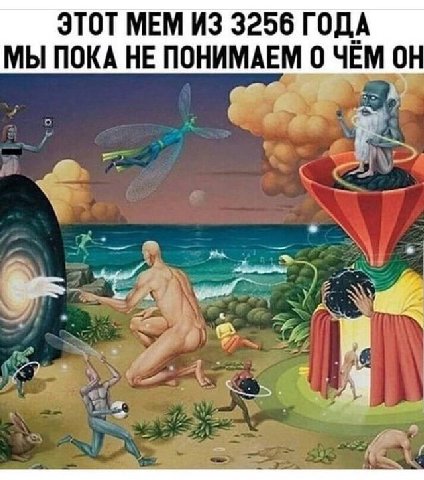 ЭТОТ МЕМ ИЗ 3256 ГОДА МЫ ПОКА НЕ ПОНИМАЕМ 0 ЧЕМ ОН