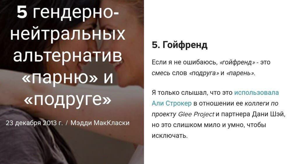 5 гендерно- нейтральных 5. Гойфренд альтернатив Ecnu Я He ошибаюсь, «гойфренд» это смесь слов «подруга» и «парень». «Парню» и Я только слышал, что это использовала «подруге» Али Строкер в отношении ее
