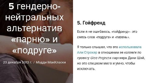 5 гендерно- нейтральных 5. Гойфренд альтернатив Ecnu Я He ошибаюсь, «гойфренд» это смесь слов «подруга» и «парень». «Парню» и Я только слышал, что это использовала «подруге» Али Строкер в отношении ее