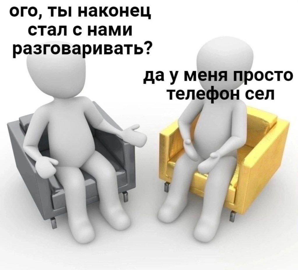ого, ты наконец стал с нами разговаривать? дау меня просто телефон сел