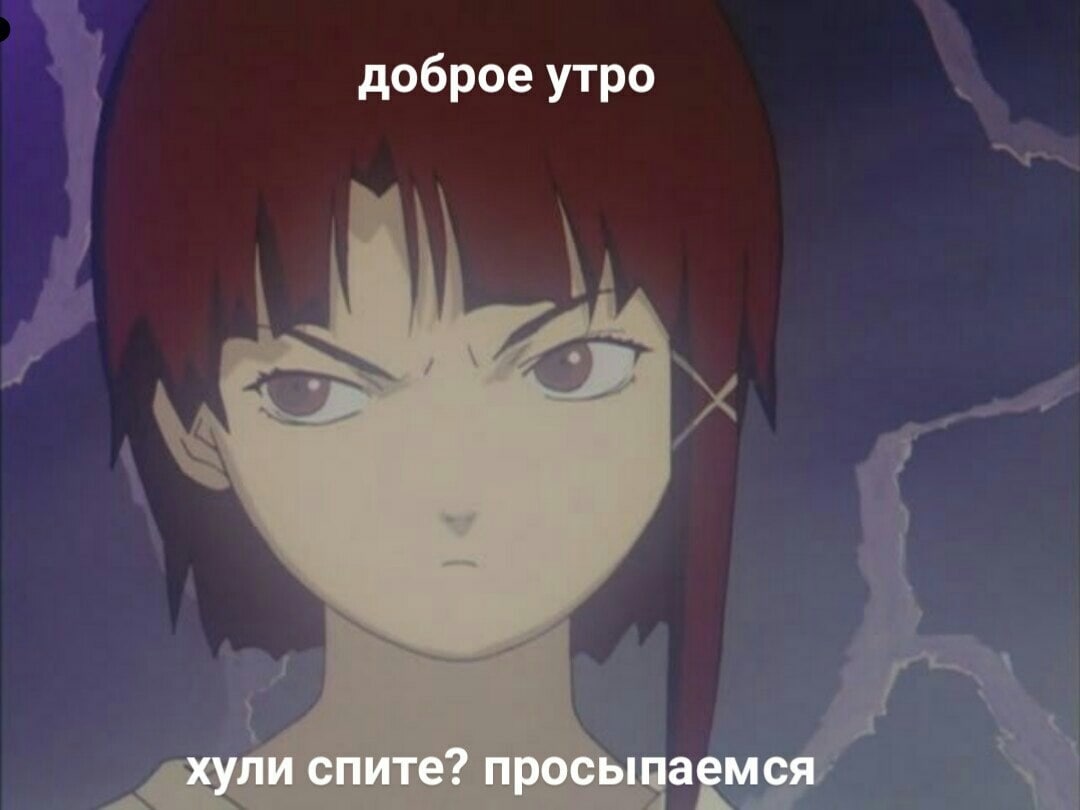 доброе утро хули спите? просыпаемся