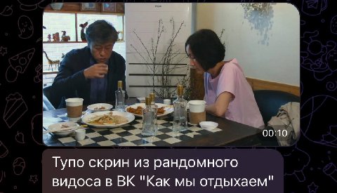 00:10 Тупо скрин из рандомного видоса в "Как мы отдыхаем"