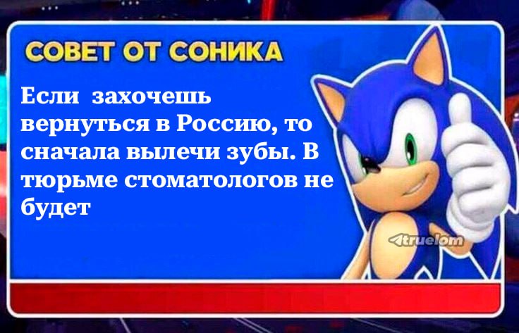 СОВЕТ ОТ СОНИКА Если захочешь вернуться в Россию, то сначала вылечи зубы. В тюрьме стоматологов не будет