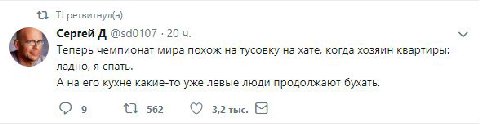 {3 Сергей 20 Теперь чемпионат мира похож на тусовку на хате, когда хозяин квартиры: ладно, я спать. А на его кухне какие-то уже левые люди продолжают бухать. 9 13 562