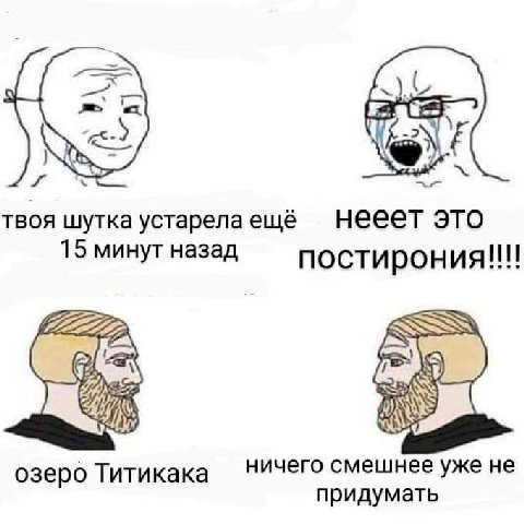 твоя шутка устарела ещё нееет это 15 минут назад постирония!!!! ничего смешнее уже HE озеро Титикака придумать