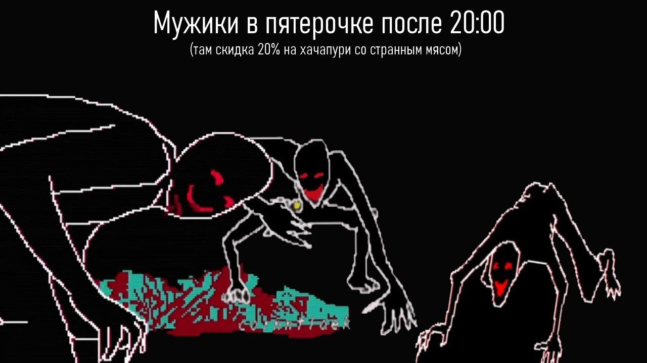 Мужики в пятерочке после 20:00 (там скидка 20% на хачапури странным мясом) A у i?