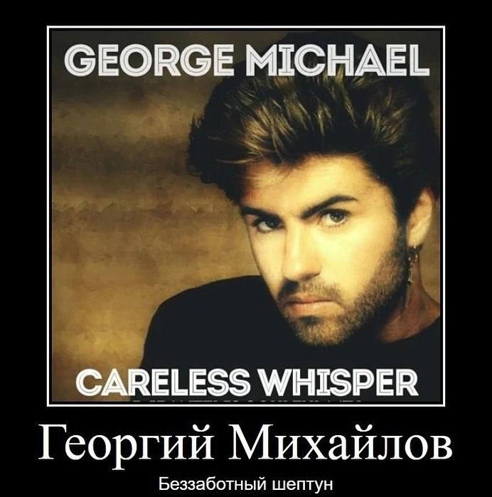GEORGE MICHAEL CARELESS WHISPER Георгий Михайлов Беззаботный шептун