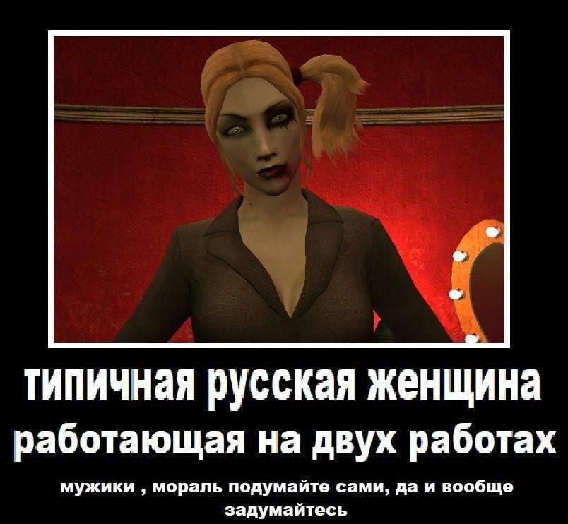 типичная русская женщина работающая на двух работах мужики мораль подумайте сами, да и вообще задумайтесь