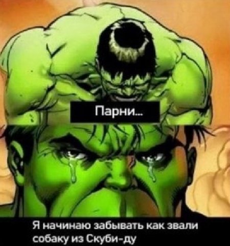 Парни... 8 У. Я начинаю забывать как звали собаку из Скуби-ду