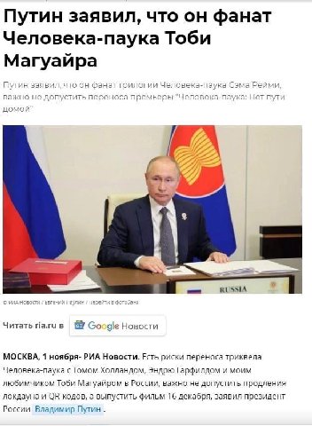 Путин заявил, что он фанат Человека-паука Тоби Магуаира Путин заявил, что он фанат трилогии Человека-паука Сэма Рейми, важно не допустить переноса премьеры "Человека-паука: Нет пути 9 2 i RUSSIA Читат