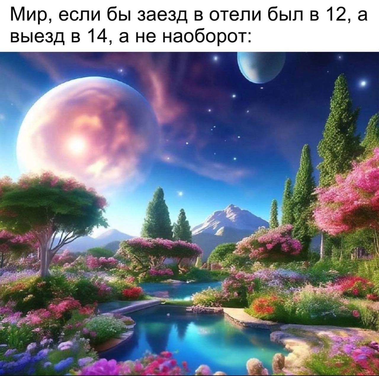 Мир, если бы заезд в отели был в 12, а выезд в 14, а не наоборот: