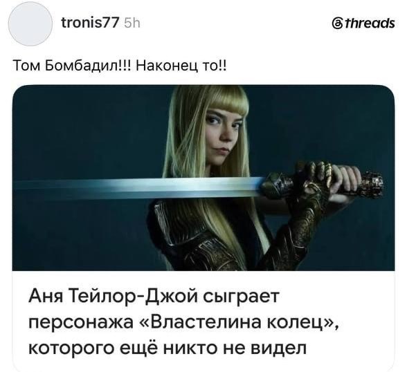 tronis77 Tom Бомбадил!! Наконец To!! Аня Тейлор-Джой сыграет персонажа «Властелина колец», которого ещё никто не видел
