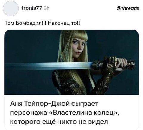 tronis77 Tom Бомбадил!! Наконец To!! Аня Тейлор-Джой сыграет персонажа «Властелина колец», которого ещё никто не видел