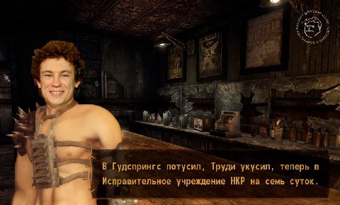 of #0 В Гудспрингс потусил, Труди укусил, теперь в Исправительное учреждение НКР на семь суток