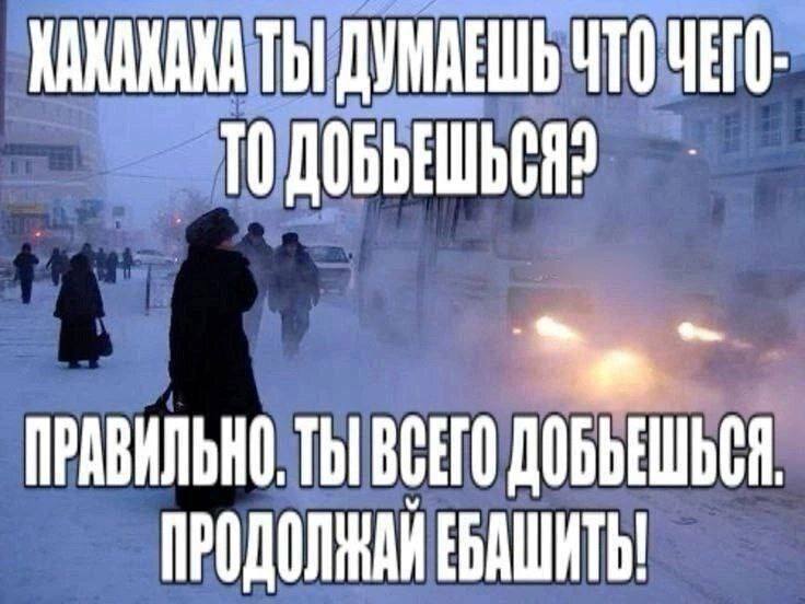 КАХАХАХА ДУМАЕШЬ ЧТО ЧЕГО ПРАВИЛЬНО ТЫ ВСЕГО