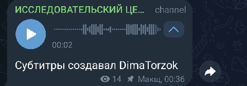 Спасибо Димас за субтитры