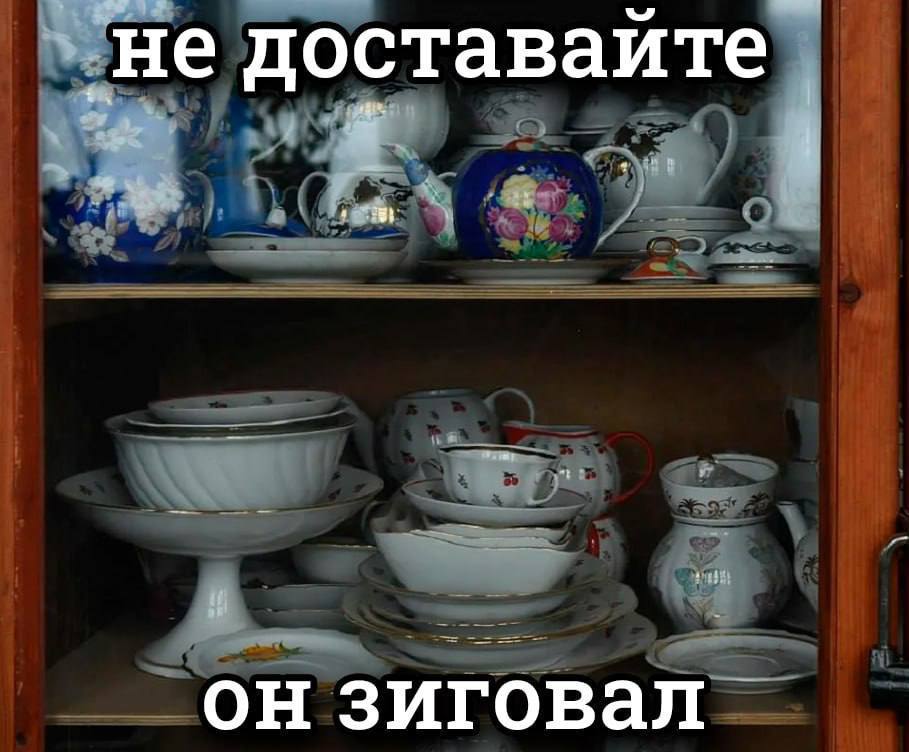 не доставайте он зиговал