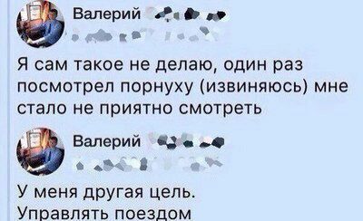 Валерий 4 Я сам такое не делаю, один раз посмотрел порнуху (извиняюсь) мне стало не приятно смотреть Валерий 8 У меня другая цель. Управлять поездом