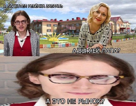 я бы хотел ребенка забрать а вы чей папа а это не рынок?