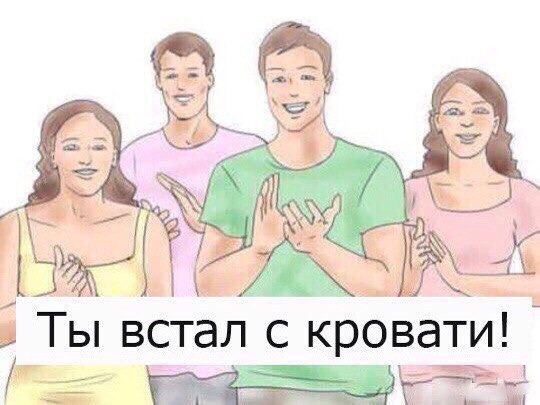 we 5 Ты встал с кровати!