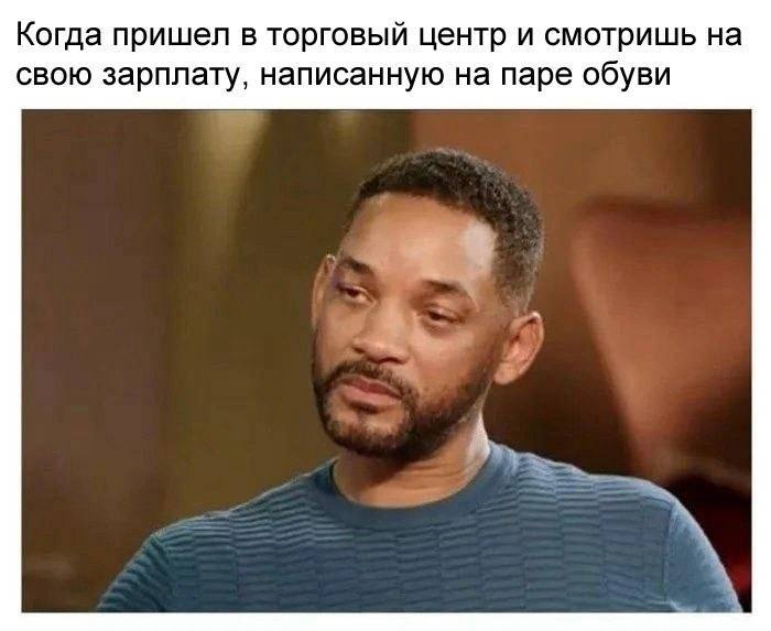 Когда пришел в торговый центр и смотришь на свою зарплату, написанную на паре обуви