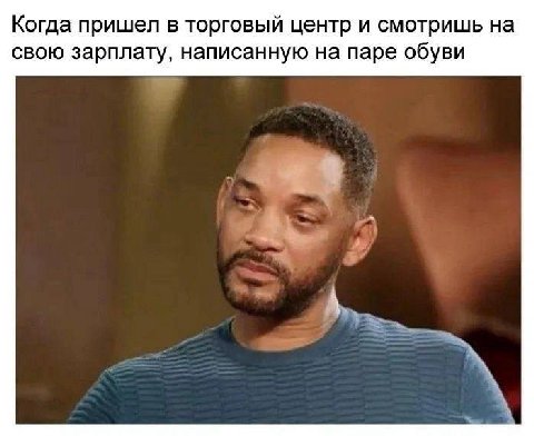 Когда пришел в торговый центр и смотришь на свою зарплату, написанную на паре обуви