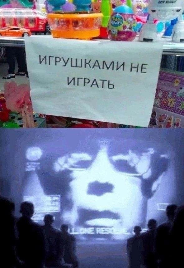 ИГРУШКАМИ НЕ И ГРАТЬ