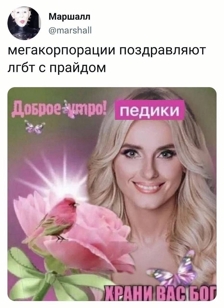 Маршалл мегакорпорации поздравляют лгбт с прайдом педики a