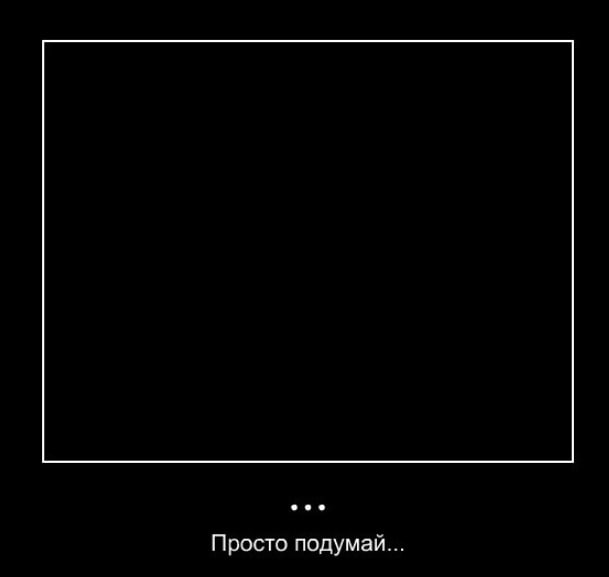 Просто подумай...