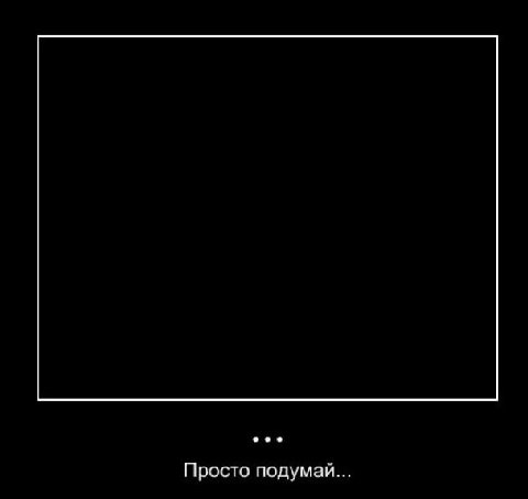 Просто подумай...