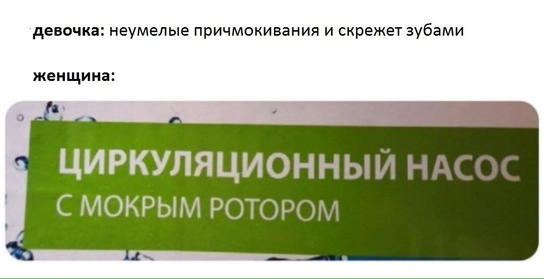 ‘девочка: неумелые причмокивания и скрежет зубами женщина: ЦИРКУЛЯЦИОННЫЙ МОКРЫМ РОТОРОМ