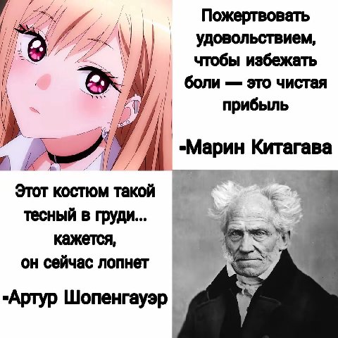 Пожертвовать my удовольствием, чтобы избежать IS боли это чистая 3 0) прибыль 4 -Марин Китагава Этот костюм такой тесный в груди... кажется, он сейчас лопнет -Артур Шопенгауэр.