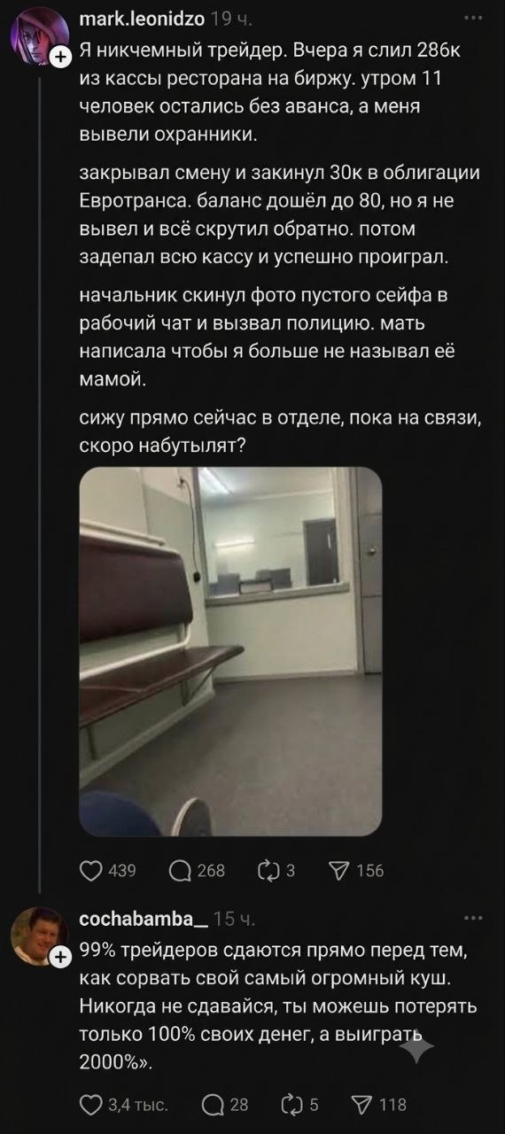 mark.leonidzo Я никчемный трейдер. Вчера я слил 286к из кассы ресторана на биржу. утром 11 человек остались без аванса, а меня вывели охранники. закрывал смену и закинул в облигации Евротранса. баланс