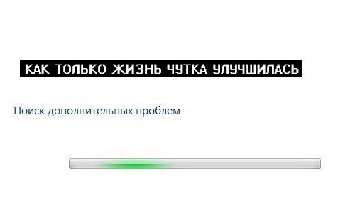КАК ТОЛЬКО ЖИЗНЬ ЧУТКА Поиск дополнительных проблем