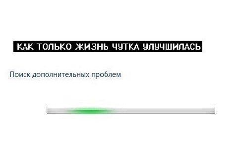 КАК ТОЛЬКО ЖИЗНЬ ЧУТКА Поиск дополнительных проблем
