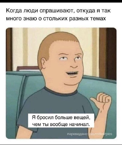 Когда люди спрашивают, откуда я так много знаю о стольких разных темах Я бросил больше вещей, чем ты вообще начинал. переведено: rpics