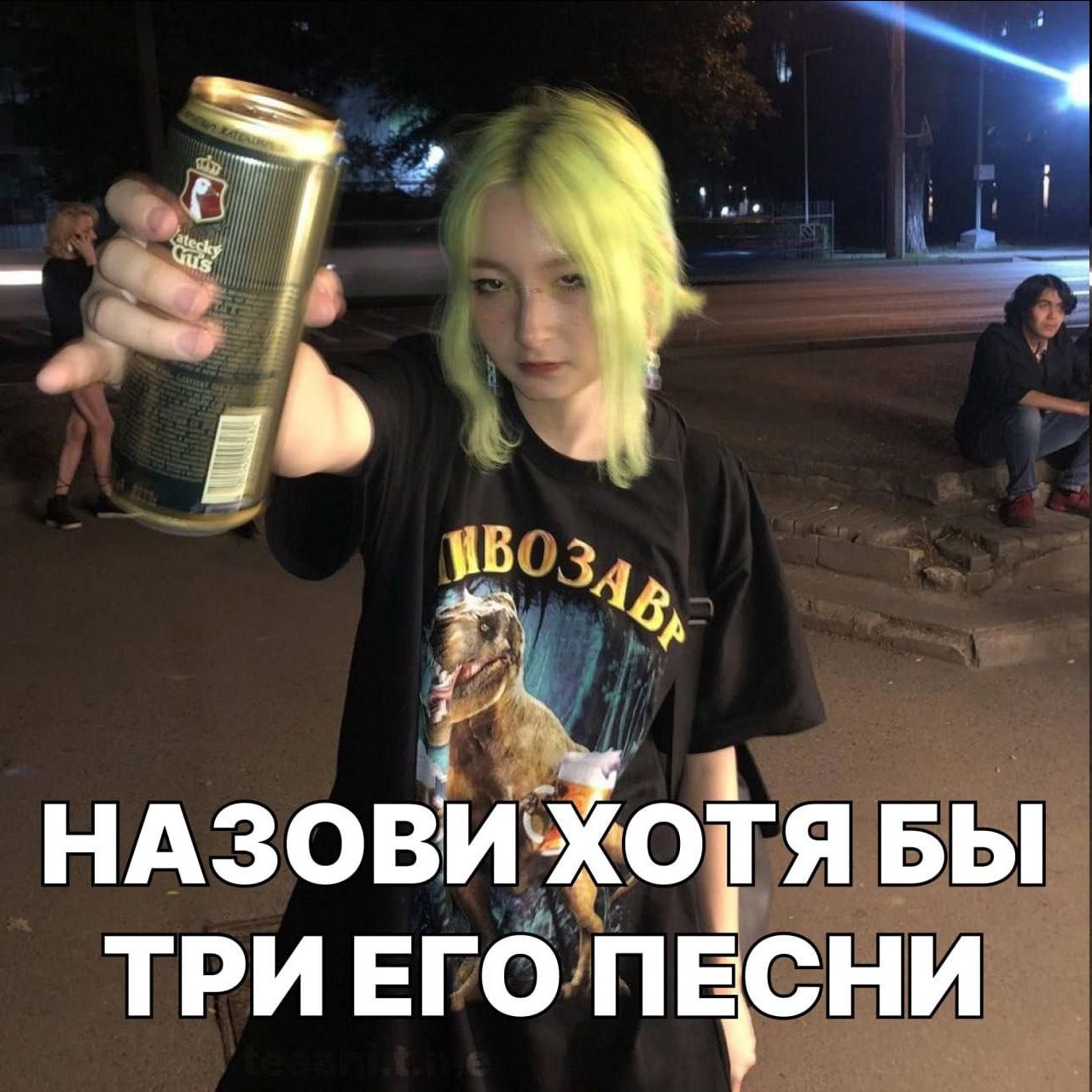 НАЗОВИ ХОТЯ БЫ ТРИ ЕГО ПЕСНИ