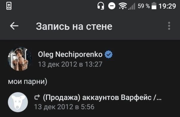 19:29 Запись на стене Oleg Nechiporenko 13 дек 2012 в 13:27 мои парни) С (Продажа) аккаунтов Варфейс 13 дек 2012 в 5:56