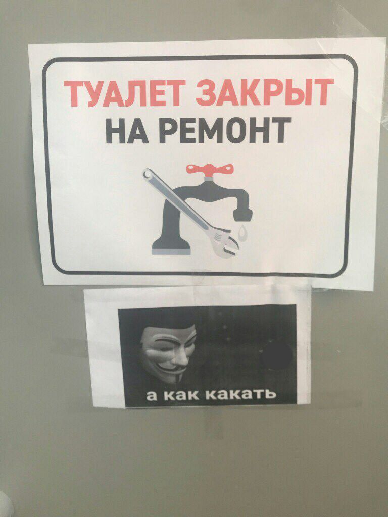 ТУАЛЕТ ЗАКРЫТ НА РЕМОНТ i а как какать