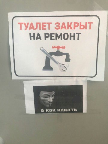 ТУАЛЕТ ЗАКРЫТ НА РЕМОНТ i а как какать
