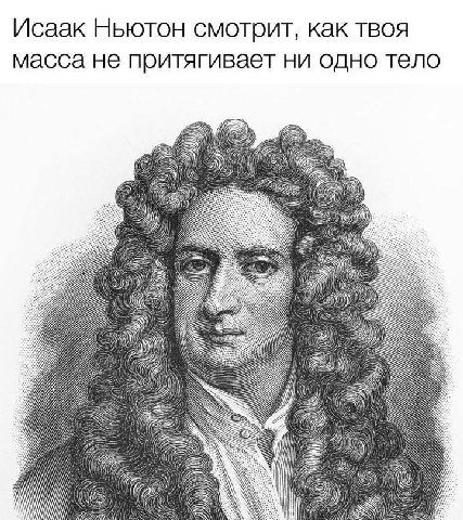 Исаак Ньютон смотрит, как твоя масса не притягивает ни одно тело