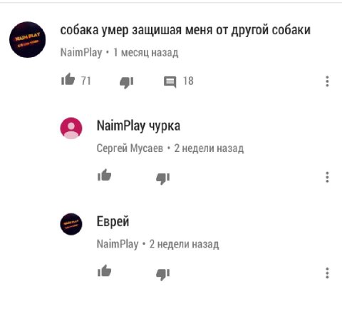 собака умер защишая меня от другой собаки NaimPlay 1 месяц назад 1@ 71 а чурка Сергей Мусаев 2 недели назад 1@ Еврей NaimPlay 2 недели назад 1@