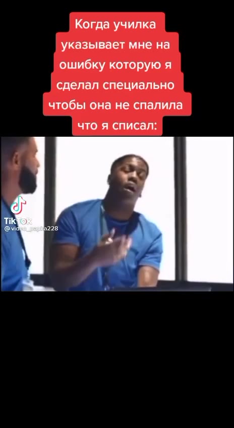 Когда училка указывает мне на ошибку которую я сделал специально чтобы она не спалила что я списал: