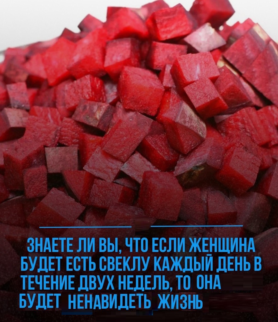 ЗНАЕТЕ JIM ЧТО ЕСЛИ ЖЕНЩИНА СВЕКЛУ ДЕНЬ В ТЕЧЕНИЕ ДВУХ НЕДЕЛЬ, TO ОНА БУДЕТ НЕНАВИДЕТЬ ЖИЗНЬ