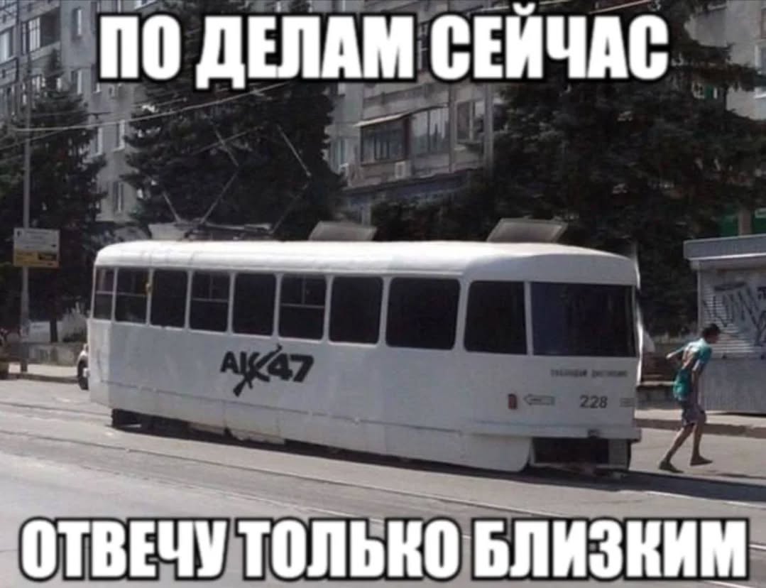 0 ДЕЛАМ СЕЙЧАС ОТВЕЧУТОЛЬКО БЛИЗКИМ-