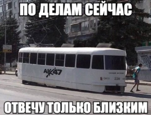 0 ДЕЛАМ СЕЙЧАС ОТВЕЧУТОЛЬКО БЛИЗКИМ-