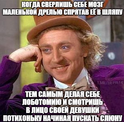 КОГДА СВЕРЛИШЬ СЕБЕ МОЗГ МАЛЕНЬКОЙ ДРЕЛЬЮ СПРЯТАВ ШЛЯПУ ТЕМ САМЫМ ДЕЛАЯ СЕБЕ ЛОБОТОМИЮ И СМОТРИШЬ. В ЛИЦО СВОЕЙ ДЕВУШЕИ ПОТИХОНЬКУ НАЧИНАЯ ПУСКАТЬ CHIOHY