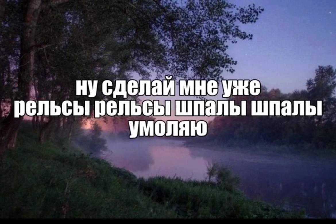 нусделай мне уже рельсы рельсы шпалы шпалы умоляю