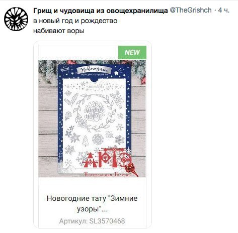 Грищ и чудовища из овощехранилища @TheGrishch 4 в новый год и рождество набивают воры AS Новогодние тату "Зимние узоры". Артикул: 68
